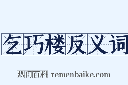 乞巧楼反义词是什么意思的图片